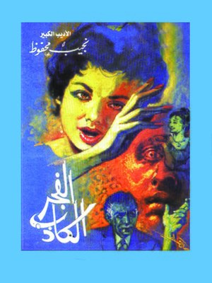 cover image of الفجر الكاذب
